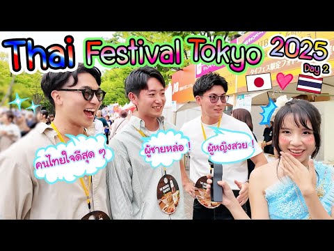 Thai Festival Tokyo 2025 ทำไมประเทศไทยป๊อปปูล่าร์ในคนญี่ปุ่นขนาดนี้ บางคนไม่เคยมาด้วยซ้ำタイフェス東京2025②