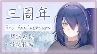 《三週年紀念》雜談「今年簡單點，但我想來點不一樣的。」 Ayame絢目