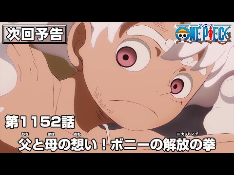 ONE PIECE 1152話予告「父と母の想い！ボニーの解放の拳(ニカパンチ)」