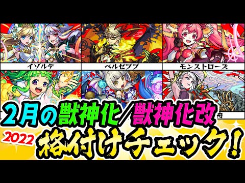 【モンスト】2022年2月の獣神化/獣神化改を格付けチェック！【モンストローズ/蒲公英/イゾルデ/ベルゼブブ/出雲/雪舟】