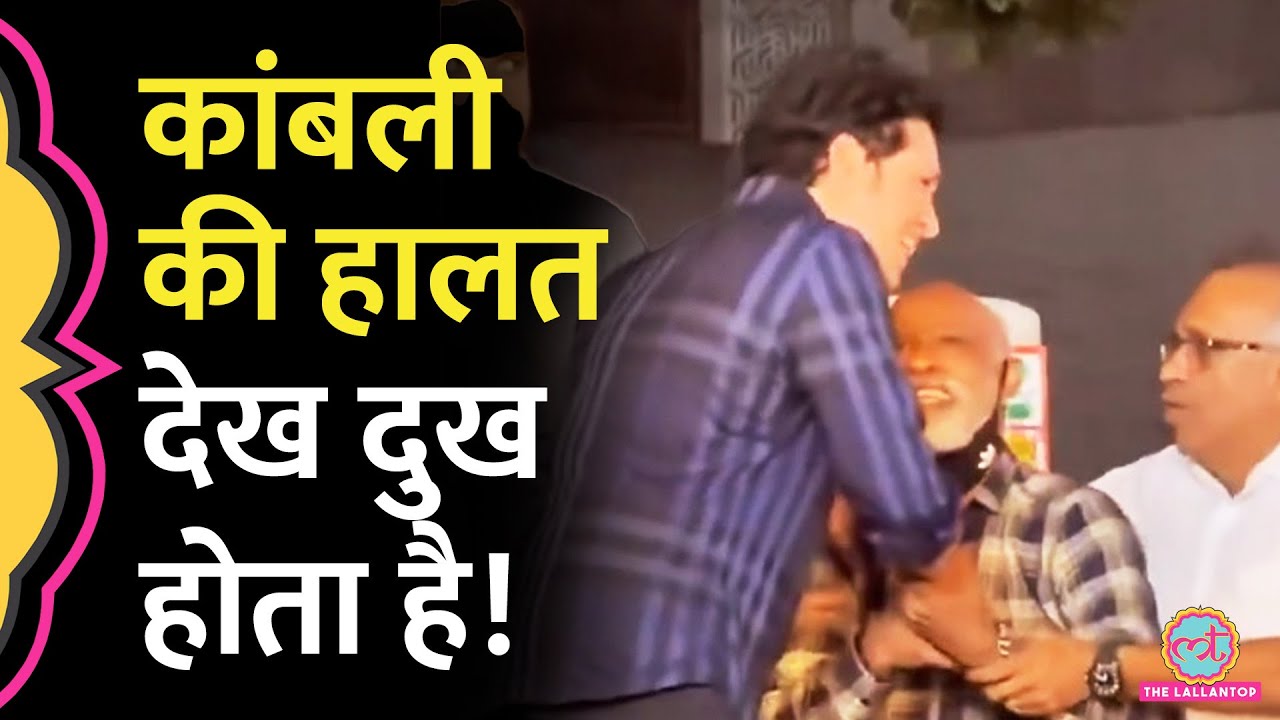 Sachin Tendulkar Vinod Kambli viral video ने फ़ैन्स को रुला दिया!