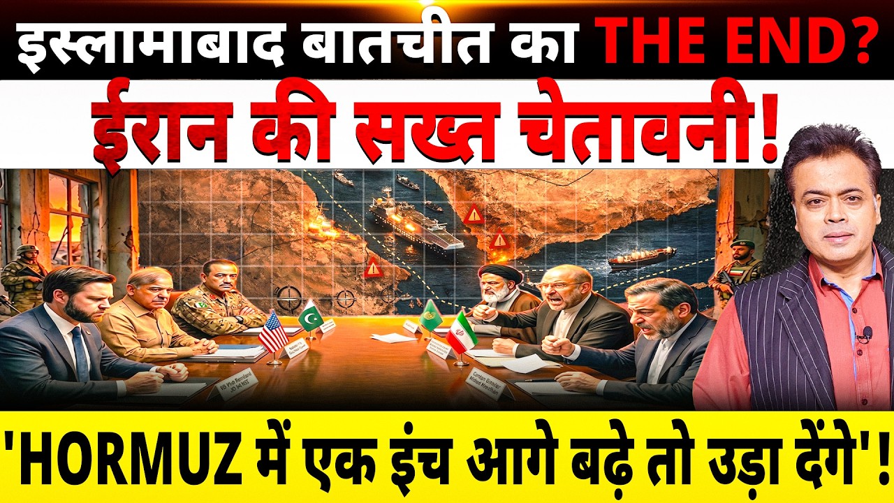 इस्लामाबाद बातचीत का THE END?ईरान की सख्त चेतावनी! 'HORMUZ में एक इंच आगे बढ़े तो उड़ा देंगे'!