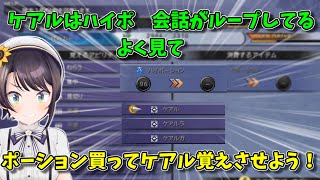 【FFX】「ケアルはハイポ」がループする大空スバル【ホロライブ切り抜き】