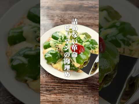 詰めない革命！ピーマンの肉埋め🫑