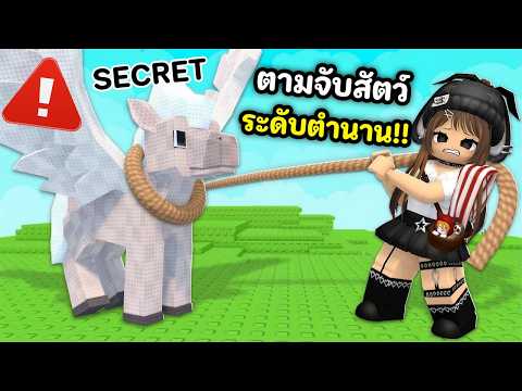 ตามจับสัตว์ในตำนาน!! มาทำฟาร์มราคาพันล้าน | Roblox : Catch And Tame!