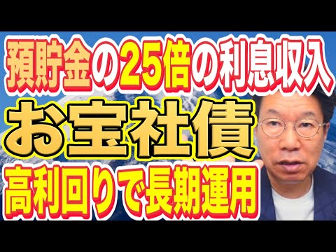 経済金融の動画サムネイル - 【1068】利回り11％お宝社債VS利回り5％人気ドル建て社債！！どちらがおすすめ！？債券運用で利息生活をしよう！！老後も安心！#債券運用#お金#ドル建て社債#米国債#アメリカ国債#退職金