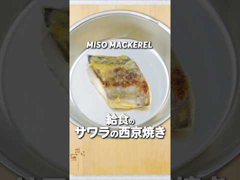 漬け込み不要♪給食の「サワラの西京焼き」 #料理 #レシピ #オカフーズ