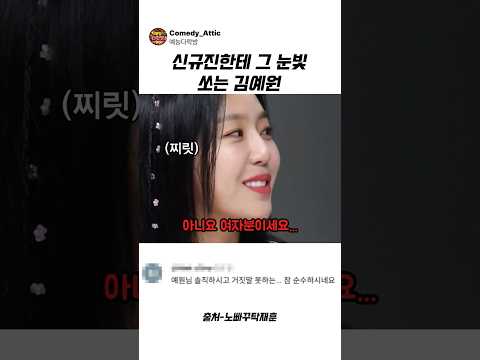 신규진한테 그 눈빛 쏘는 김예원 #신규진 #<strong>예능</strong>