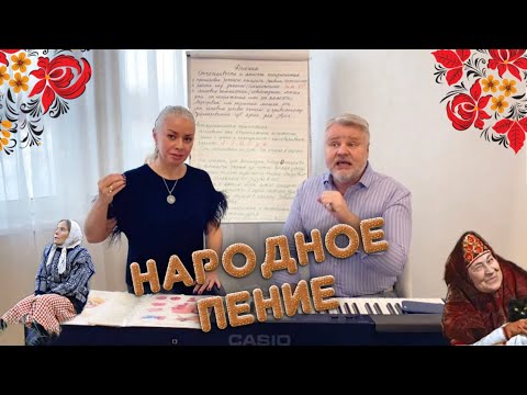 Беседа о НАРОДНОМ ПЕНИИ | О чём забыли НАРОДНИКИ | Основы постановки ГОЛОСА в ФОЛЬКЛОРЕ | RomanOxa