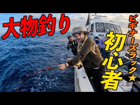 初心者と大物釣りしたら奇跡が起きた！！！【ビギナーズラックで大物釣り #1 】