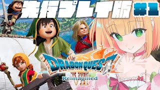【ドラクエ7リイマジンド】ドラゴンクエストVII Reimagined 旅のはじまり先行プレイ版を完全初見でやってみる！！【憩居ももあ/Vt