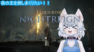 【#ELDENRING】夜雨！！ローグライクなエルデンリングを遊び尽くします！【参加OK！/コメント大歓迎】