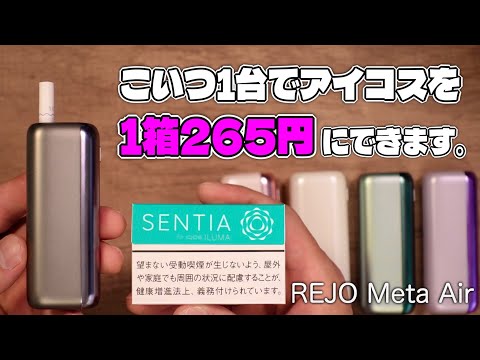 【IQOS ILUMA対応】純正IQOS＆モード変更不要でタバコ代半分!!『REJO Mate Air (レジョ / メイトエアー)』