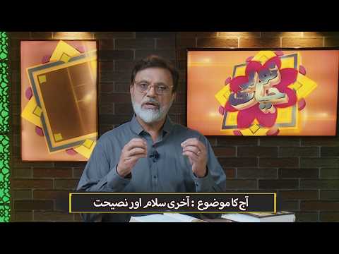 آخری سلام اور نصیحت | Akhri salaam aur nasihat NEH442