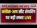 AAP-Congress Big Announcement LIVE: कांग्रेस-आप सीट शेयरिंग पर बड़ी खबर | Arvind Kejriwal