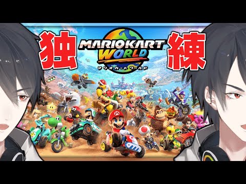 別にハマってるとかじゃない | マリオカート ワールド【にじさんじ/夢追翔】