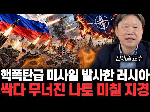 핵폭탄급 미사일 발사한 러시아 싹다 무너진 나토 미칠 지경 | 진재일 교수 통합 2부