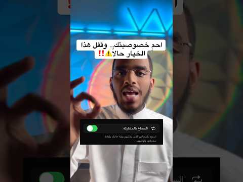 ضروري تقفل هذي الميزة في الواتساب ⚠️