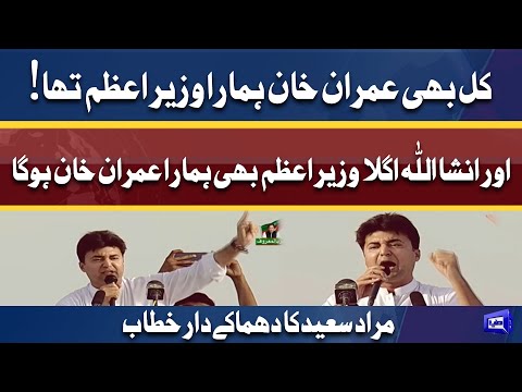 Murad Saeed Fiery Speech In PTI Parade Ground Jalsa | 27 Mar 2022 | Dunya News