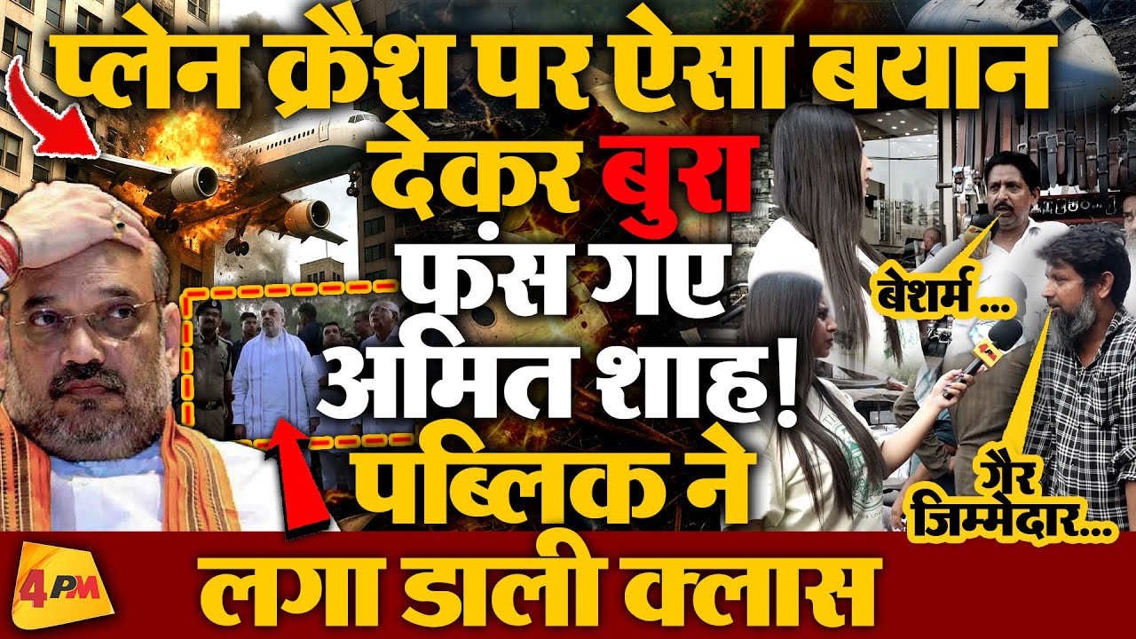 Public Reaction : अमित शाह के बयान पर पब्लिक का फूटा गुस्सा, क्या होगा इस्तीफा?