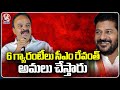 6 Guarantees Will Be Implemented By CM Revanth Reddy, Says Ranjith Reddy | Vikarabad | V6 News