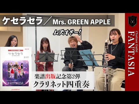 プロの奏者でも演奏が難しい ケセラセラ／Mrs. GREEN APPLE【クラリネット4重奏】