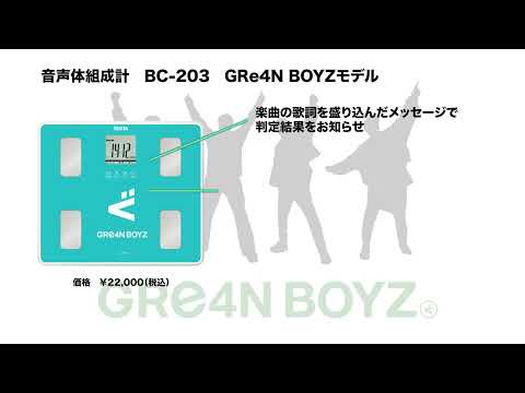 【TANITA × GRe4N BOYZ】コラボ商品発売決定!