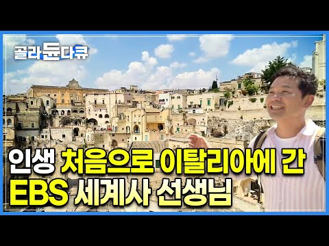 아는 만큼 보인다! 역사 선생님이 로마를 즐기는 방법ㅣ세계테마기행ㅣ이탈리아여행ㅣ#골라듄다큐