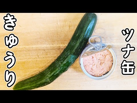 切って和えるだけ【キュウリとツナの中華風酢の物】さっぱり美味しくて箸が止まりません！夏にぴったりな簡単副菜レシピ