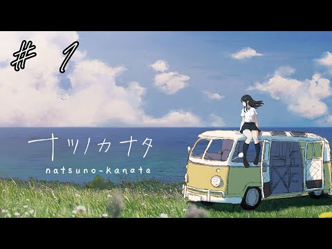 【ナツノカナタ Beyond #1】見知らぬ少女と、夏を終わらせる物語 【マキナみかん】