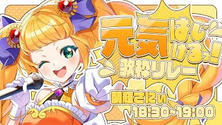 【 #元気はじけるっ歌枠リレー 】18:30～太陽からやってきた朝輝さにぃ盛り上げていきます❣【 #朝輝さにぃ / #vtuber 】
