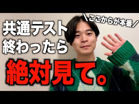 【本番まであと1週間】共通テストが終わったら見る動画