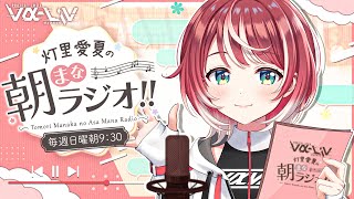 【朝まなラジオ】ゆるっとぽやっと。一緒におはようしよ～！【#ヴイアラ/灯里愛夏】