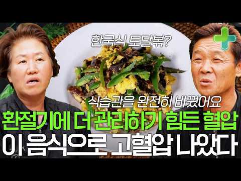 "찬 바람 불면 뒷목이 뻣뻣해지고 손발이 저렸어요" 환절기에 더 힘들었던 고혈압 완치하게 해준 음식