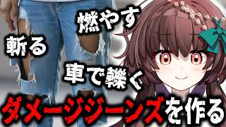 あらゆる暴力を使って自作のダメージジーンズを作ろう！【天藤あかね/Vtuber】