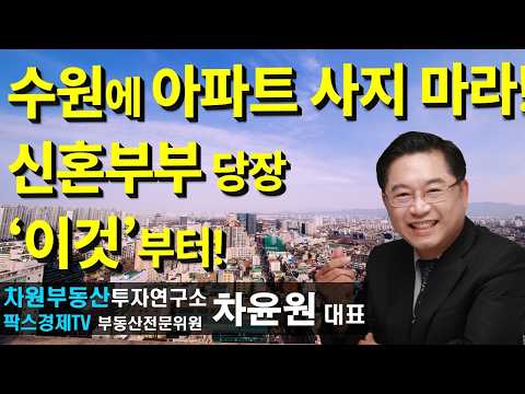 신혼부부 당장 '<strong>이것'부터</strong>!, 상담문의 02-522-5757 차원부동산투자연구소