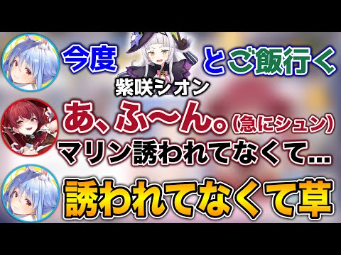 シオンからご飯を誘われてない事が発覚し、ダメージを負う船長www【ホロライブ切り抜き/兎田ぺこら/宝鐘マリン】