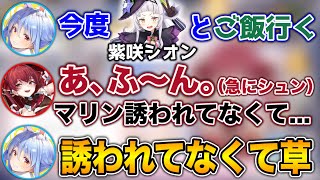 シオンからご飯を誘われてない事が発覚し、ダメージを負う船長www【ホロライブ切り抜き/兎田ぺこら/宝鐘マリン】