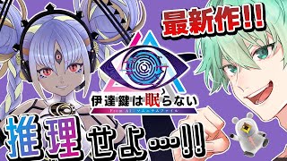 【推理せよ】謎解き！ひらめき！心を読め！最新作推理ゲー！ #2 │伊達鍵は眠らない - From AI：ソムニウムファイル【SCPS】素手ユ