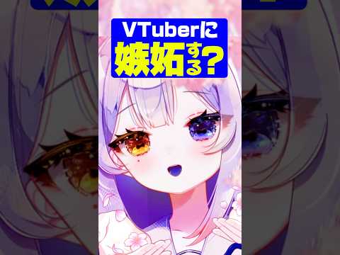 Vtuberの動画サムネイル - 他のVTuber見てたらヤダ…⁉️ん〜…それは。#新人vtuber #個人勢vtuber #shorts