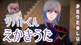 【たのしい】黒瀬サバトのえかきうた【みんなで描こう！】