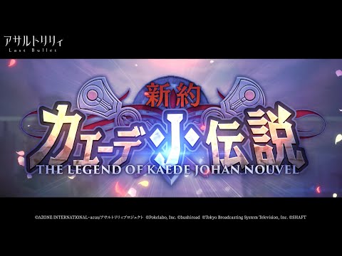 【ラスバレ】イベント「カエーデ・J・伝説」開催ムービー【4/1開催】