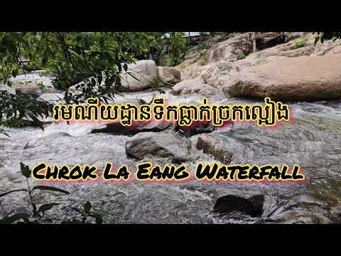 រមណីយដ្ឋានទឹកធ្លាក់ច្រកល្អៀង,​ Chrok La Eang Waterfall Pursat Province (August 14, 2024)