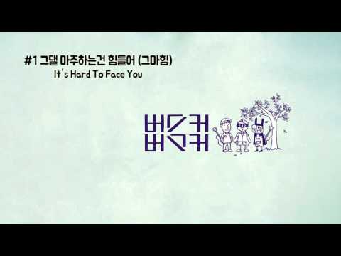 1.그댈 마주하는건 힘들어 (그마힘) - It's Hard To Face You
