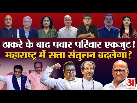 Maharashtra Politics: ठाकरे के बाद पवार परिवार आया साथ, BJP के लिए कितना नुकसान?|NCP