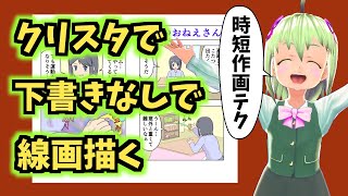 【クリスタ 漫画講座】ネームも下書きも描かずにそれっぽく作画する方法【乱用厳禁】
