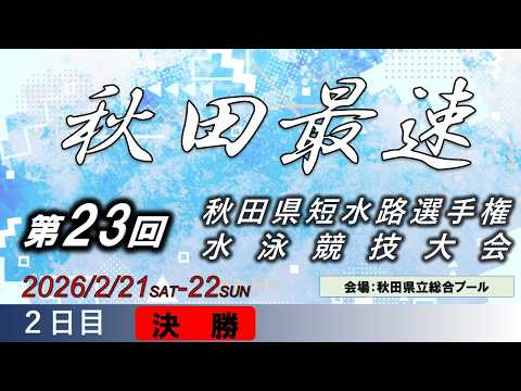 【２日目・決勝】第23回秋田県短水路選手権水泳競技大会