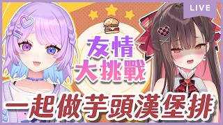 【料理台】友情大考驗！芋頭漢堡排挑戰~今天找麻吉一起來做料理好欸 @Peleouo ⌇幻月Moondogs