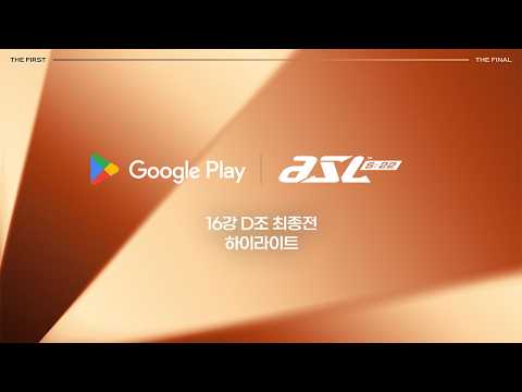 16강 D조 최종전 하이라이트 | Google Play ASL S22