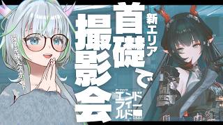 【 アークナイツ：エンドフィールド /ネタバレ注意】ゆったり新エリア「首礎」で写真スポット探し#PR ぶいきゃす